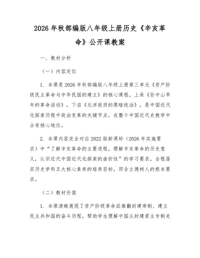 2026年秋部编版八年级上册历史《辛亥革命》公开课教案：(docx+pdf)免费下载