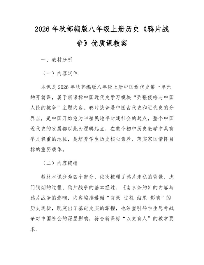 2026年秋部编版八年级上册历史《鸦片战争》优质课教案：(docx+pdf)免费下载