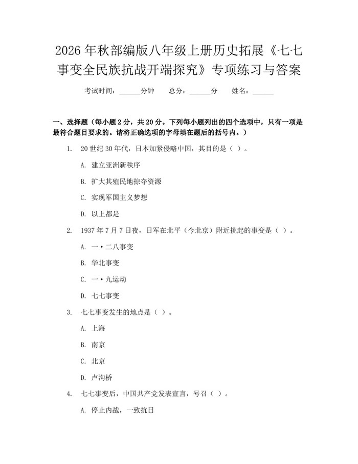 2026年秋部编版八年级上册历史拓展《七七事变全民族抗战开端探究》专项练习与答案：(docx+pdf)免费下载