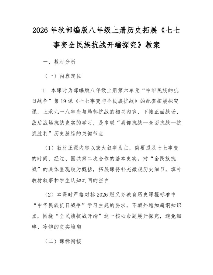 2026年秋部编版八年级上册历史拓展《七七事变全民族抗战开端探究》教案:(docx+pdf)免费下载