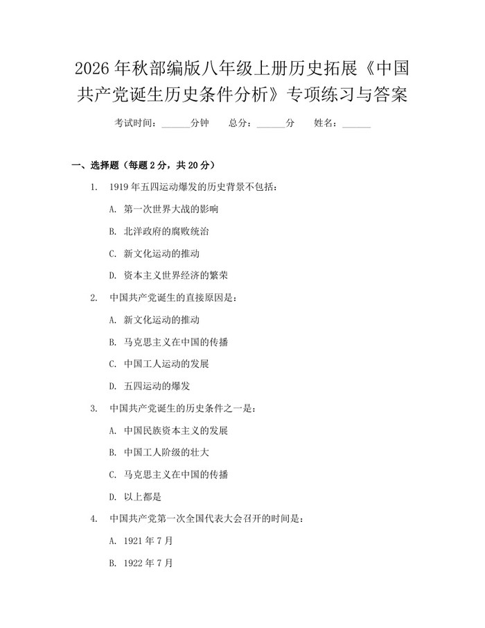 2026年秋部编版八年级上册历史拓展《中国共产党诞生历史条件分析》专项练习与答案:(docx+pdf)免费下载