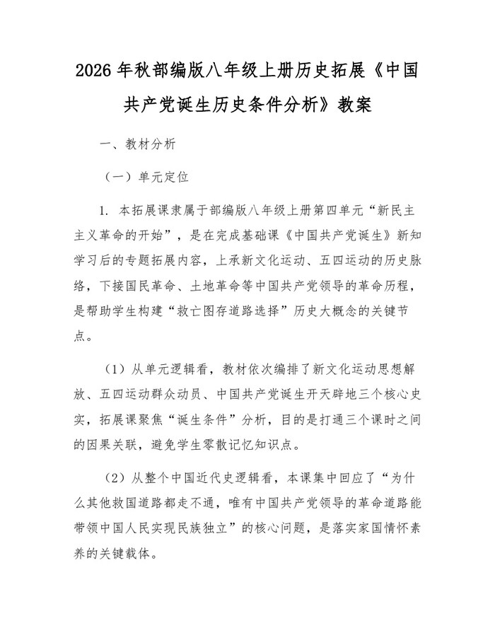 2026年秋部编版八年级上册历史拓展《中国共产党诞生历史条件分析》教案：(docx+pdf)免费下载