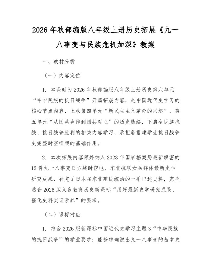 2026年秋部编版八年级上册历史拓展《九一八事变与民族危机加深》教案：(docx+pdf)免费下载