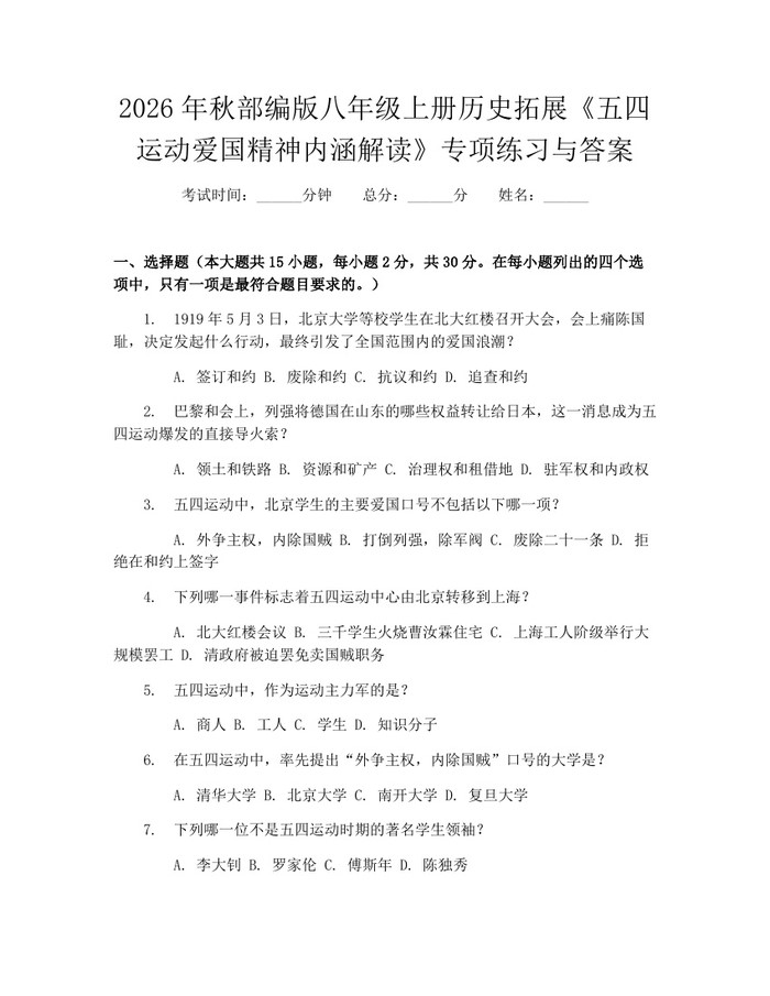 2026年秋部编版八年级上册历史拓展《五四运动爱国精神内涵解读》专项练习与答案：(docx+pdf)免费下载