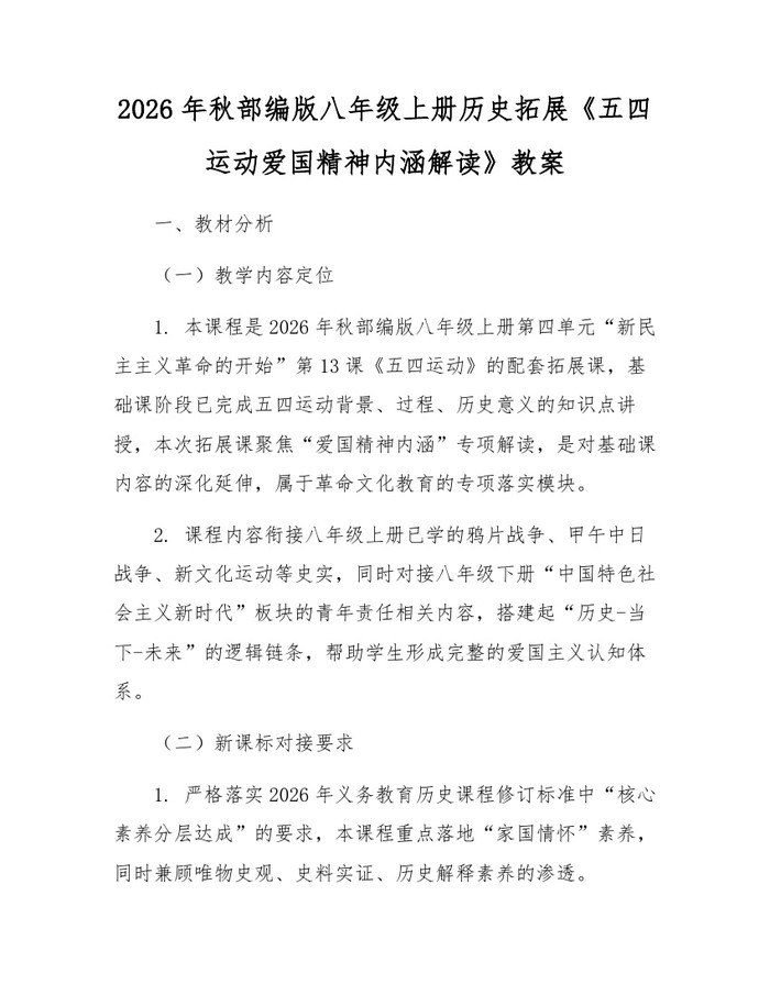 2026年秋部编版八年级上册历史拓展《五四运动爱国精神内涵解读》教案：(docx+pdf)免费下载
