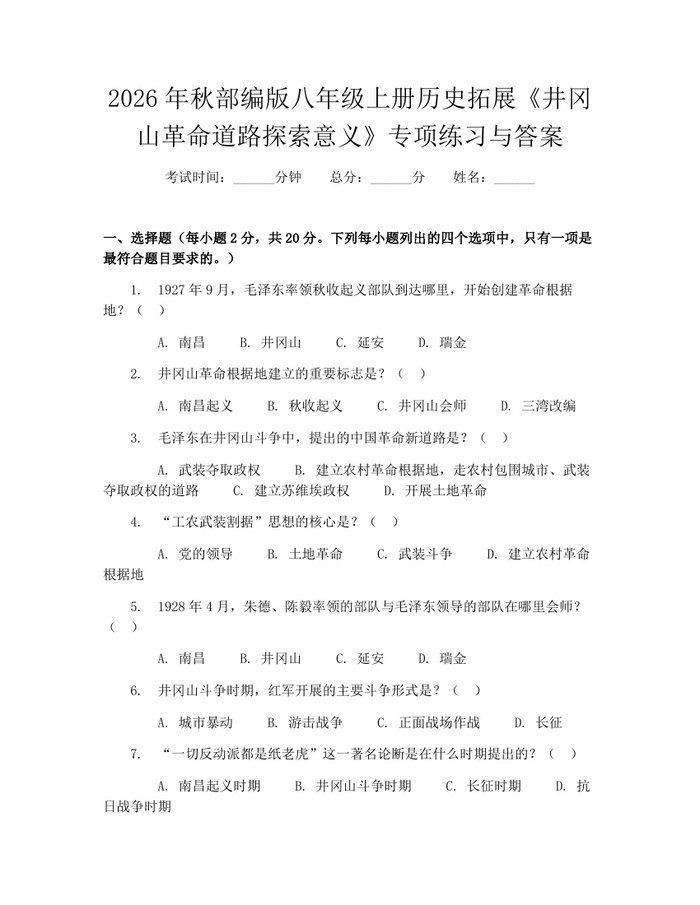 2026年秋部编版八年级上册历史拓展《井冈山革命道路探索意义》专项练习与答案：(docx+pdf)免费下载