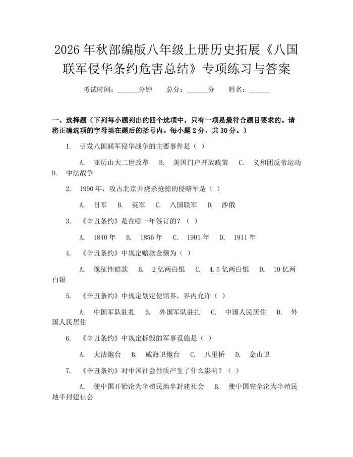 2026年秋部编版八年级上册历史拓展《八国联军侵华条约危害总结》专项练习与答案：(docx+pdf)免费下载