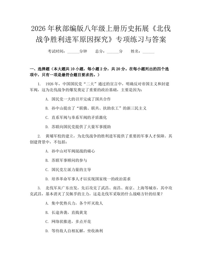 2026年秋部编版八年级上册历史拓展《北伐战争胜利进军原因探究》专项练习与答案:(docx+pdf)免费下载