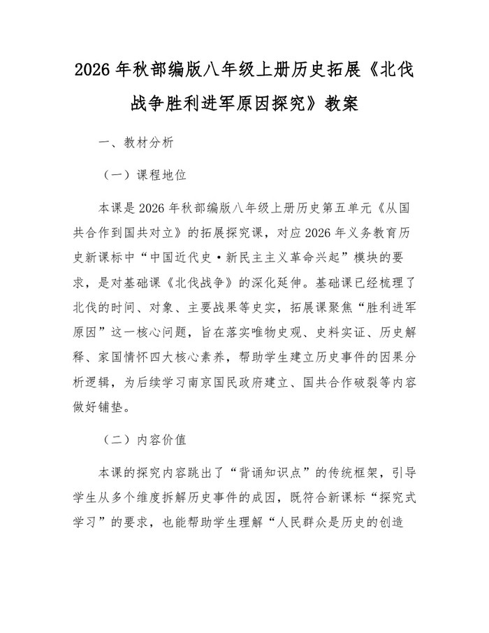 2026年秋部编版八年级上册历史拓展《北伐战争胜利进军原因探究》教案:(docx+pdf)免费下载