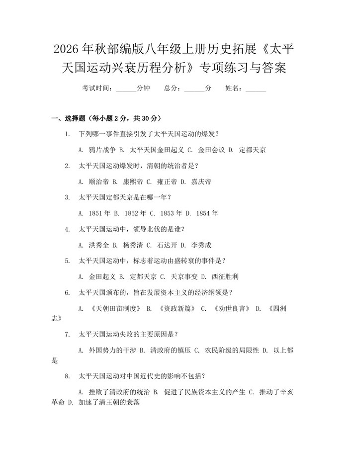 2026年秋部编版八年级上册历史拓展《太平天国运动兴衰历程分析》专项练习与答案:(docx+pdf)免费下载