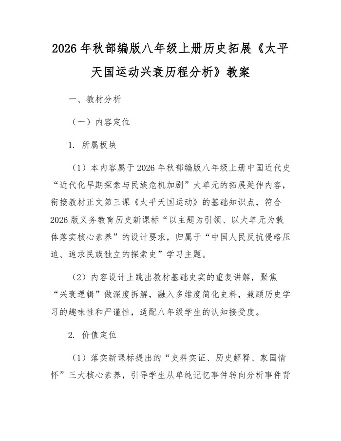 2026年秋部编版八年级上册历史拓展《太平天国运动兴衰历程分析》教案：(docx+pdf)免费下载