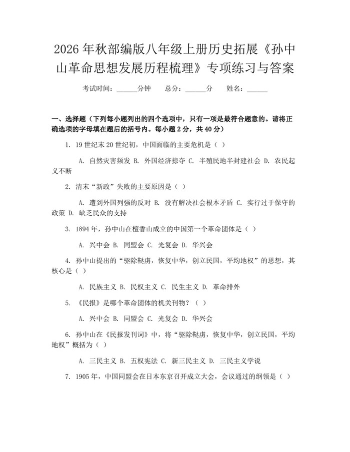 2026年秋部编版八年级上册历史拓展《孙中山革命思想发展历程梳理》专项练习与答案：(docx+pdf)免费下载