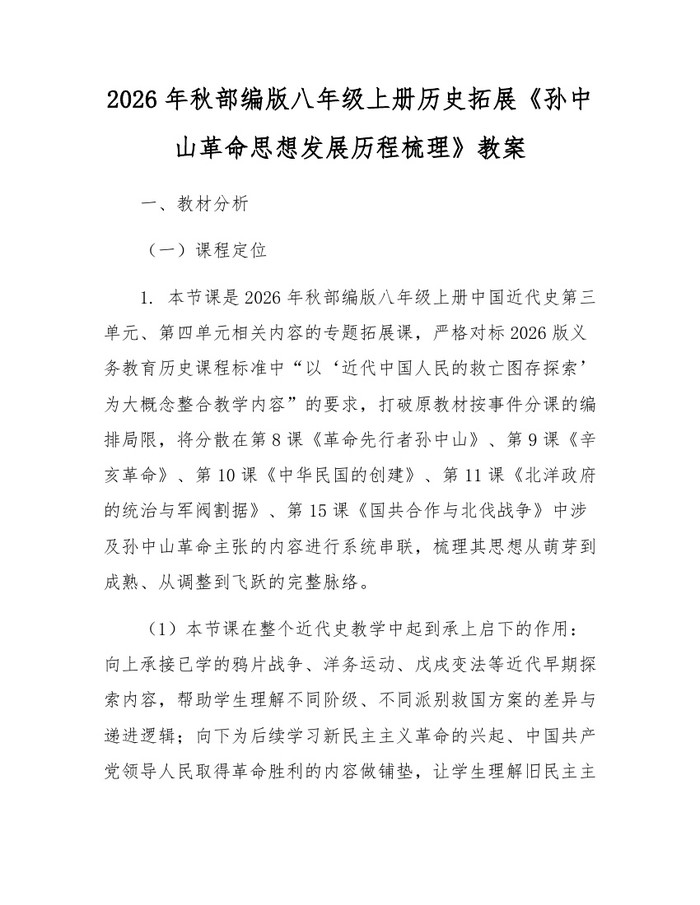 2026年秋部编版八年级上册历史拓展《孙中山革命思想发展历程梳理》教案:(docx+pdf)免费下载