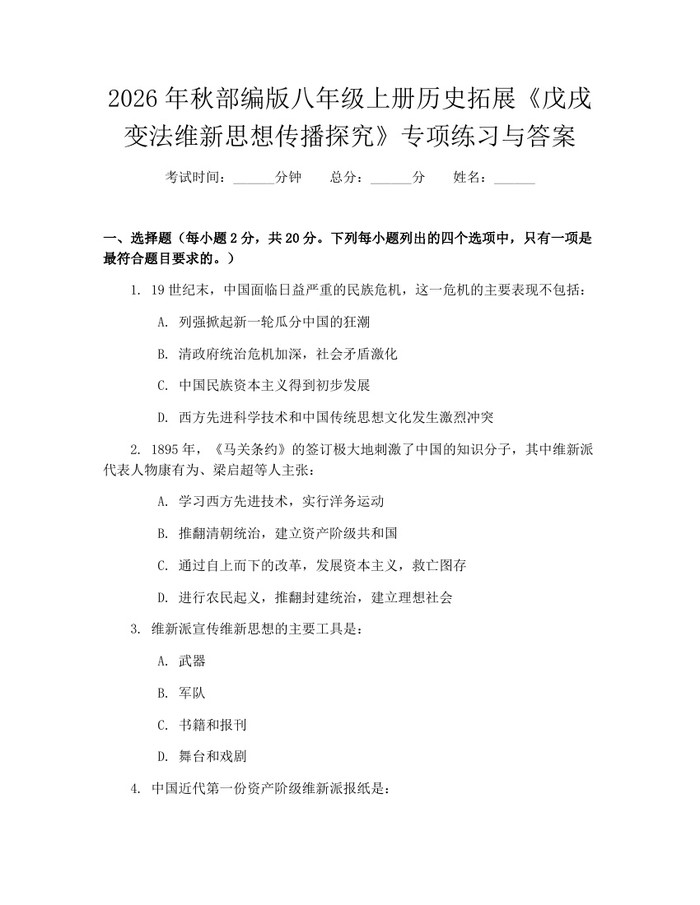 2026年秋部编版八年级上册历史拓展《戊戌变法维新思想传播探究》专项练习与答案：(docx+pdf)免费下载