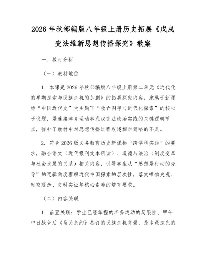 2026年秋部编版八年级上册历史拓展《戊戌变法维新思想传播探究》教案：(docx+pdf)免费下载