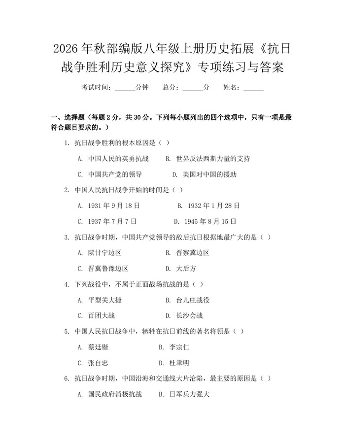 2026年秋部编版八年级上册历史拓展《抗日战争胜利历史意义探究》专项练习与答案：(docx+pdf)免费下载