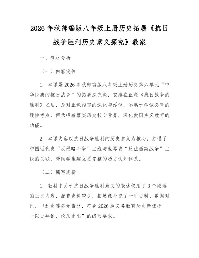 2026年秋部编版八年级上册历史拓展《抗日战争胜利历史意义探究》教案:(docx+pdf)免费下载