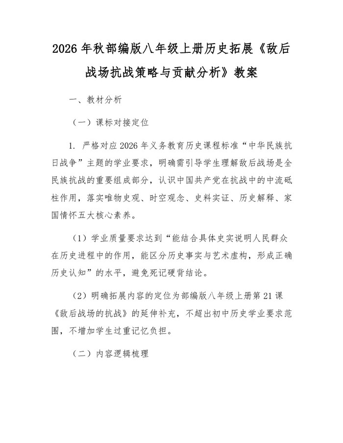 2026年秋部编版八年级上册历史拓展《敌后战场抗战策略与贡献分析》教案:(docx+pdf)免费下载