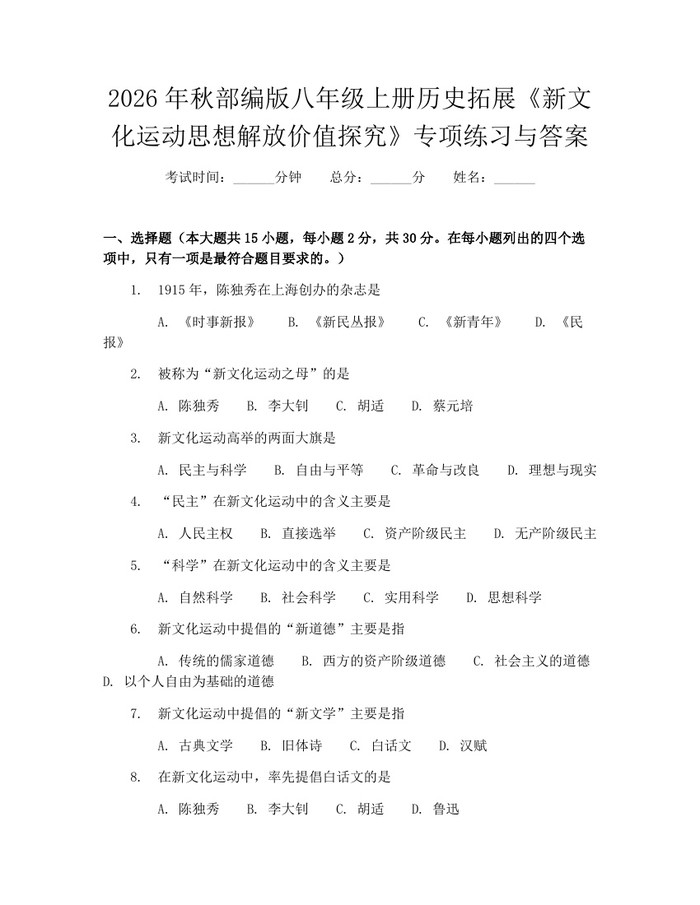 2026年秋部编版八年级上册历史拓展《新文化运动思想解放价值探究》专项练习与答案：(docx+pdf)免费下载