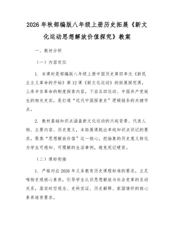 2026年秋部编版八年级上册历史拓展《新文化运动思想解放价值探究》教案:(docx+pdf)免费下载
