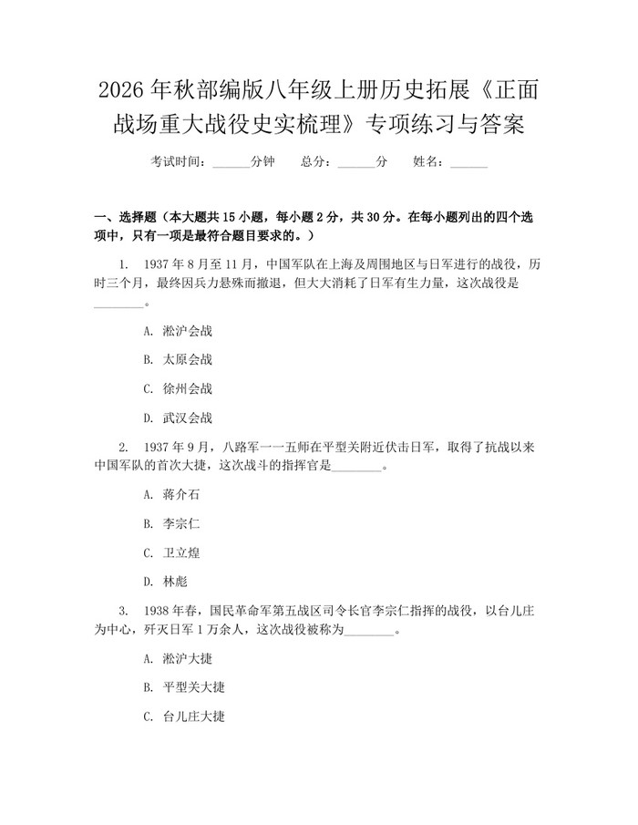 2026年秋部编版八年级上册历史拓展《正面战场重大战役史实梳理》专项练习与答案：(docx+pdf)免费下载