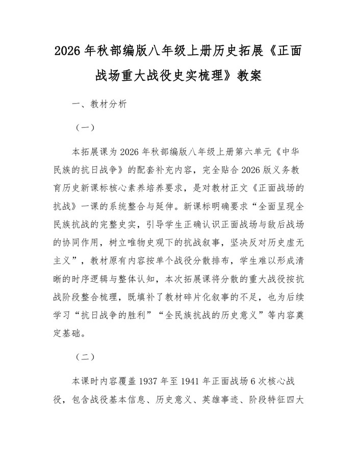 2026年秋部编版八年级上册历史拓展《正面战场重大战役史实梳理》教案：(docx+pdf)免费下载