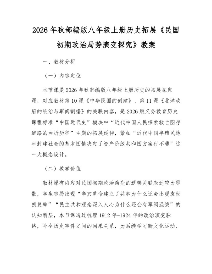 2026年秋部编版八年级上册历史拓展《民国初期政治局势演变探究》教案:(docx+pdf)免费下载