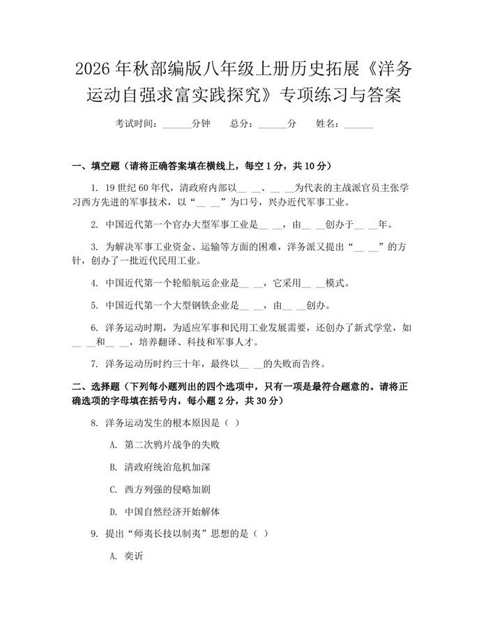 2026年秋部编版八年级上册历史拓展《洋务运动自强求富实践探究》专项练习与答案：(docx+pdf)免费下载