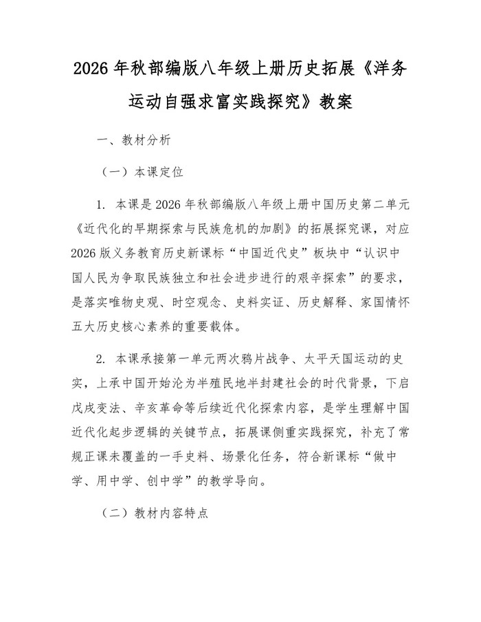 2026年秋部编版八年级上册历史拓展《洋务运动自强求富实践探究》教案：(docx+pdf)免费下载