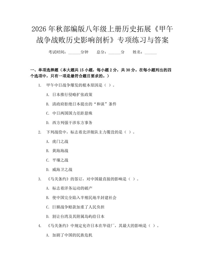 2026年秋部编版八年级上册历史拓展《甲午战争战败历史影响剖析》专项练习与答案:(docx+pdf)免费下载