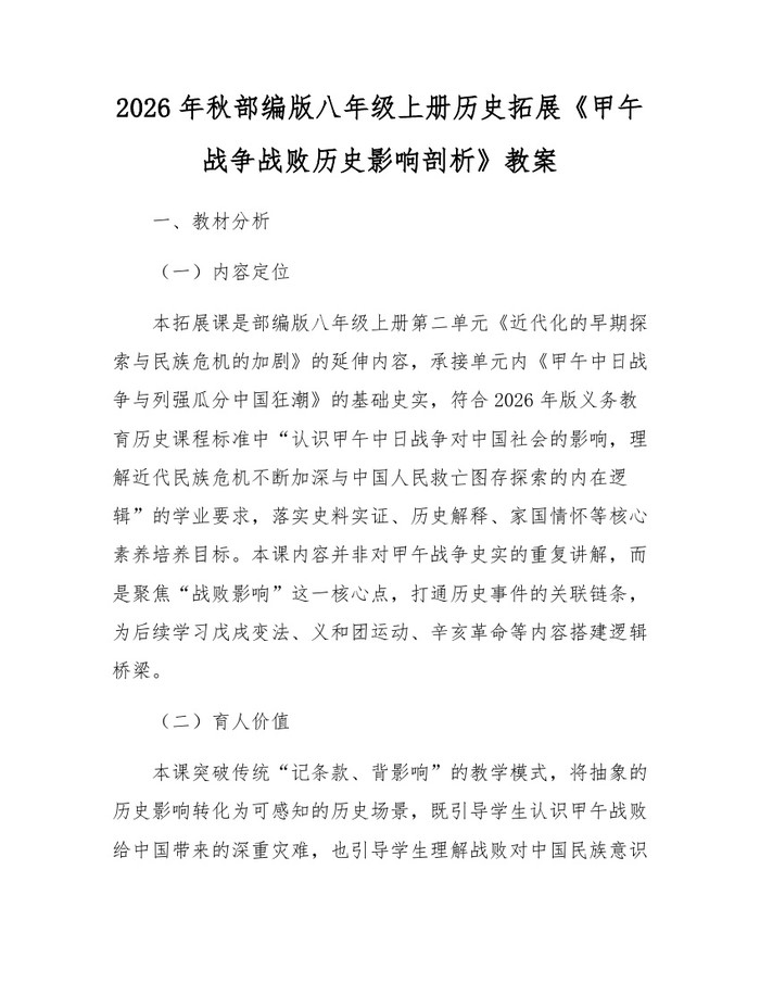 2026年秋部编版八年级上册历史拓展《甲午战争战败历史影响剖析》教案:(docx+pdf)免费下载