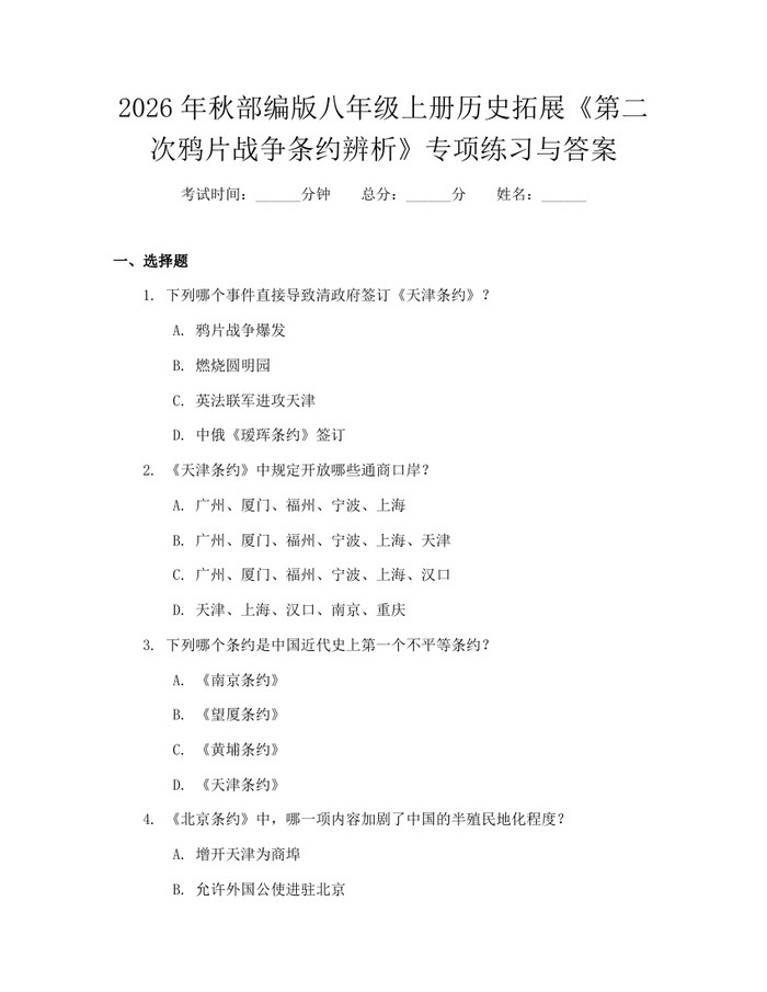 2026年秋部编版八年级上册历史拓展《第二次鸦片战争条约辨析》专项练习与答案:(docx+pdf)免费下载