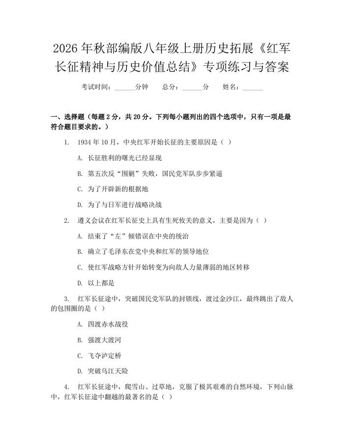 2026年秋部编版八年级上册历史拓展《红军长征精神与历史价值总结》专项练习与答案:(docx+pdf)免费下载