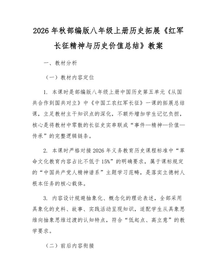 2026年秋部编版八年级上册历史拓展《红军长征精神与历史价值总结》教案：(docx+pdf)免费下载