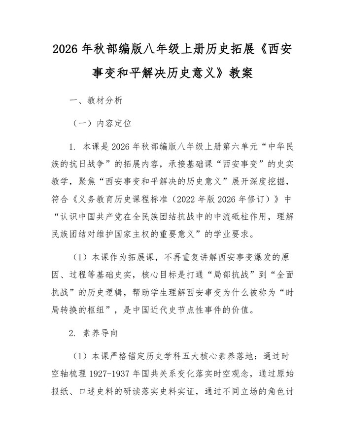 2026年秋部编版八年级上册历史拓展《西安事变和平解决历史意义》教案：(docx+pdf)免费下载