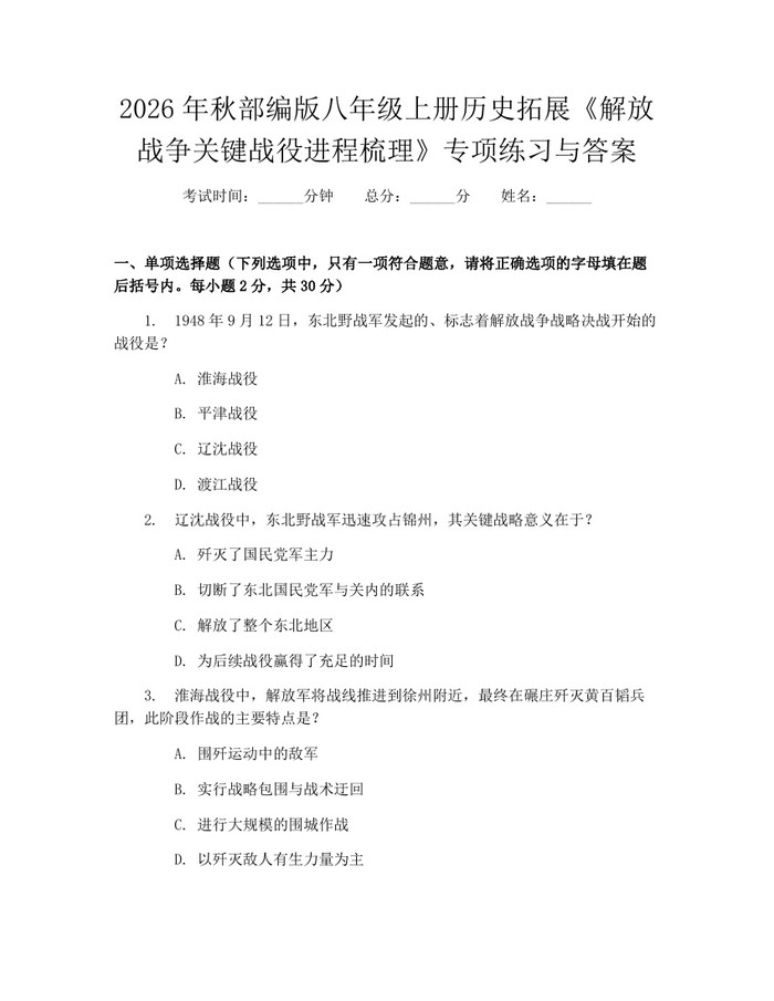 2026年秋部编版八年级上册历史拓展《解放战争关键战役进程梳理》专项练习与答案:(docx+pdf)免费下载