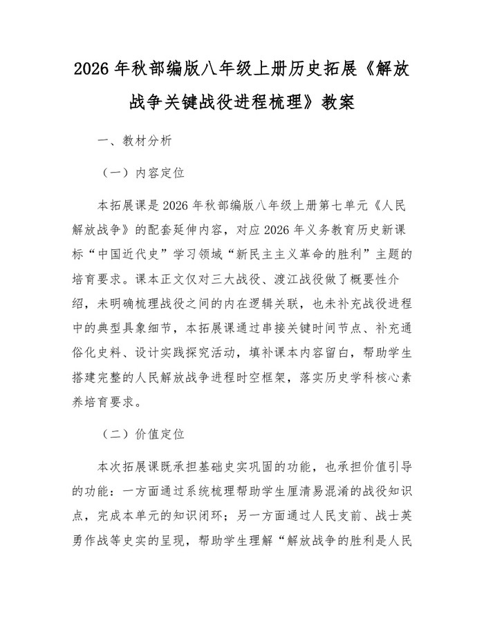 2026年秋部编版八年级上册历史拓展《解放战争关键战役进程梳理》教案：(docx+pdf)免费下载
