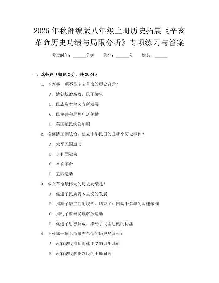 2026年秋部编版八年级上册历史拓展《辛亥革命历史功绩与局限分析》专项练习与答案：(docx+pdf)免费下载