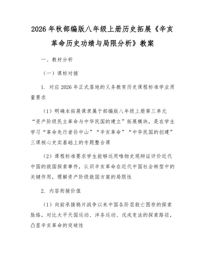 2026年秋部编版八年级上册历史拓展《辛亥革命历史功绩与局限分析》教案：(docx+pdf)免费下载