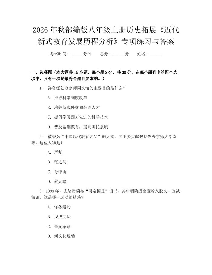 2026年秋部编版八年级上册历史拓展《近代新式教育发展历程分析》专项练习与答案：(docx+pdf)免费下载