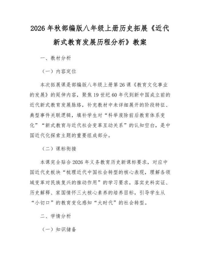 2026年秋部编版八年级上册历史拓展《近代新式教育发展历程分析》教案：(docx+pdf)免费下载