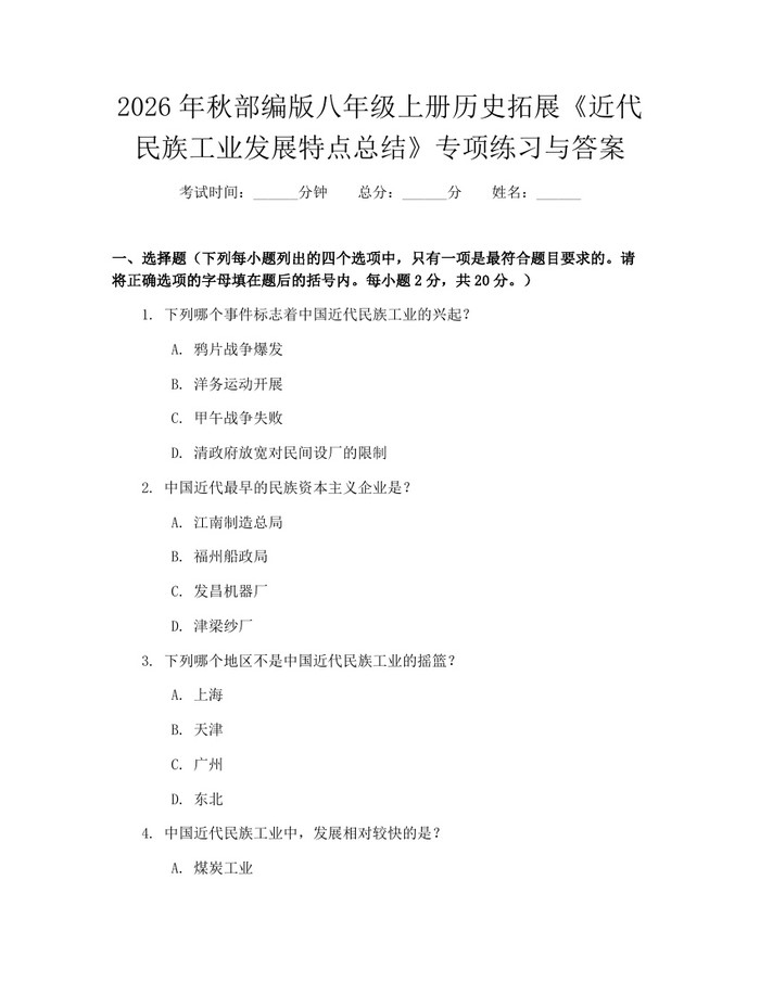2026年秋部编版八年级上册历史拓展《近代民族工业发展特点总结》专项练习与答案：(docx+pdf)免费下载