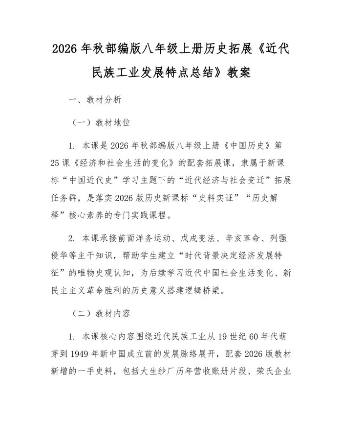 2026年秋部编版八年级上册历史拓展《近代民族工业发展特点总结》教案：(docx+pdf)免费下载