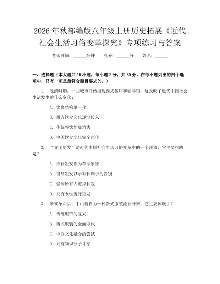 2026年秋部编版八年级上册历史拓展《近代社会生活习俗变革探究》专项练习与答案：(docx+pdf)免费下载