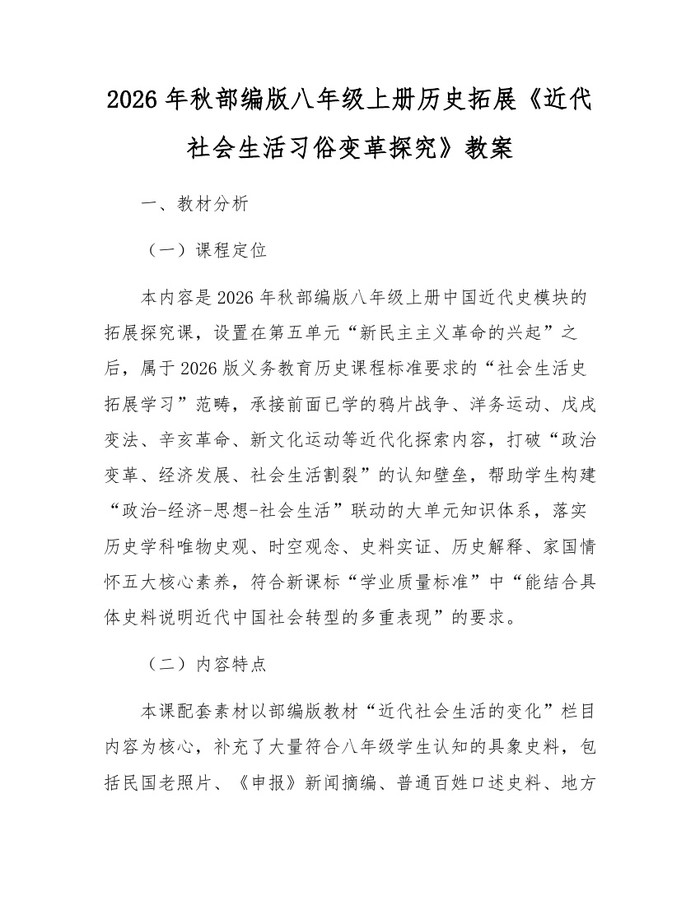2026年秋部编版八年级上册历史拓展《近代社会生活习俗变革探究》教案：(docx+pdf)免费下载
