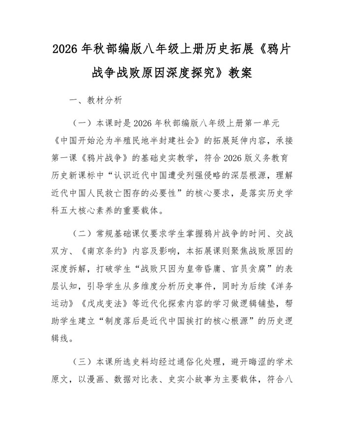 2026年秋部编版八年级上册历史拓展《鸦片战争战败原因深度探究》教案:(docx+pdf)免费下载