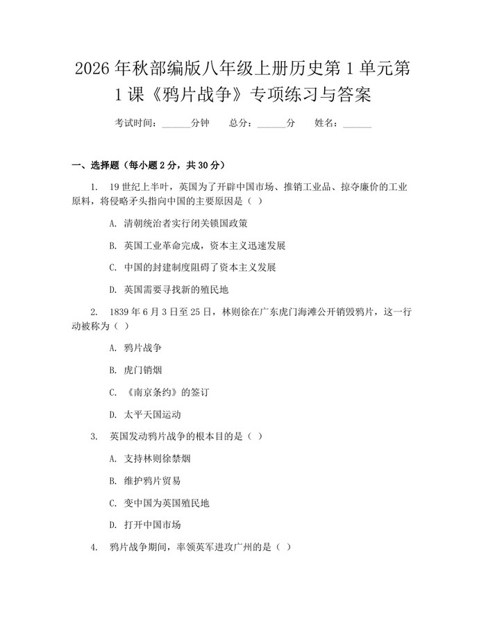 2026年秋部编版八年级上册历史第1单元第1课《鸦片战争》专项练习与答案:(docx+pdf)免费下载