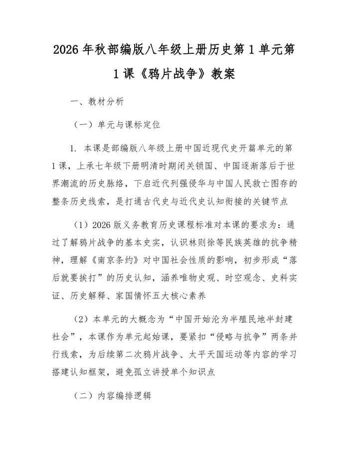 2026年秋部编版八年级上册历史第1单元第1课《鸦片战争》教案：(docx+pdf)免费下载