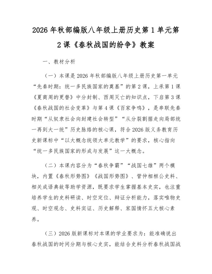 2026年秋部编版八年级上册历史第1单元第2课《春秋战国的纷争》教案：(docx+pdf)免费下载