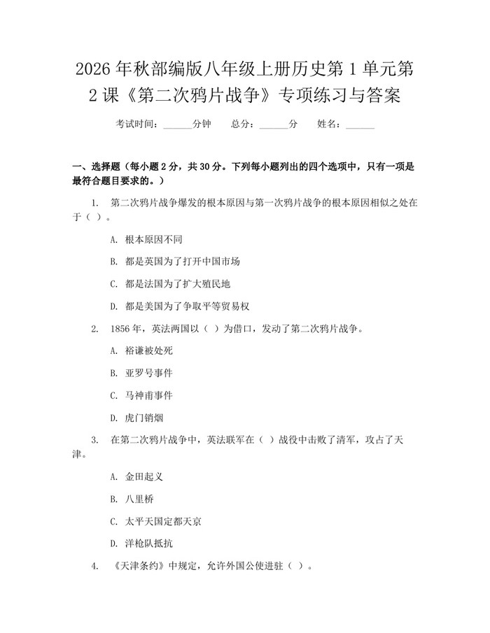 2026年秋部编版八年级上册历史第1单元第2课《第二次鸦片战争》专项练习与答案：(docx+pdf)免费下载